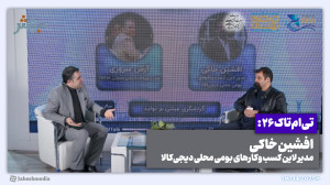 تیامتاک 26: گردشگری مبتنی بر...