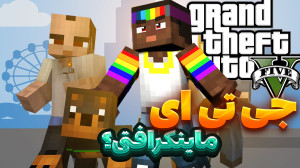 ماینکرفت یا جی تی ای سرور بیت...