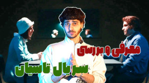 معرفی و بررسی سریال جدید تاسیا...