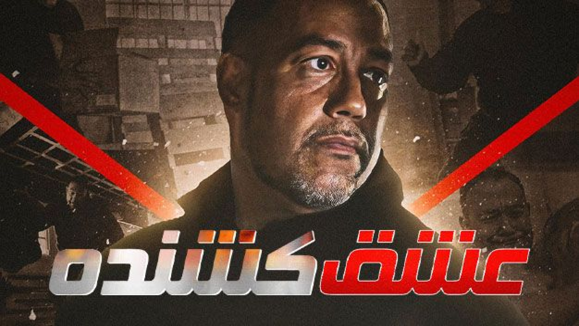 دانلود فیلم اکشن عشق کشنده ؛ دوبله فارسی 2025 ،