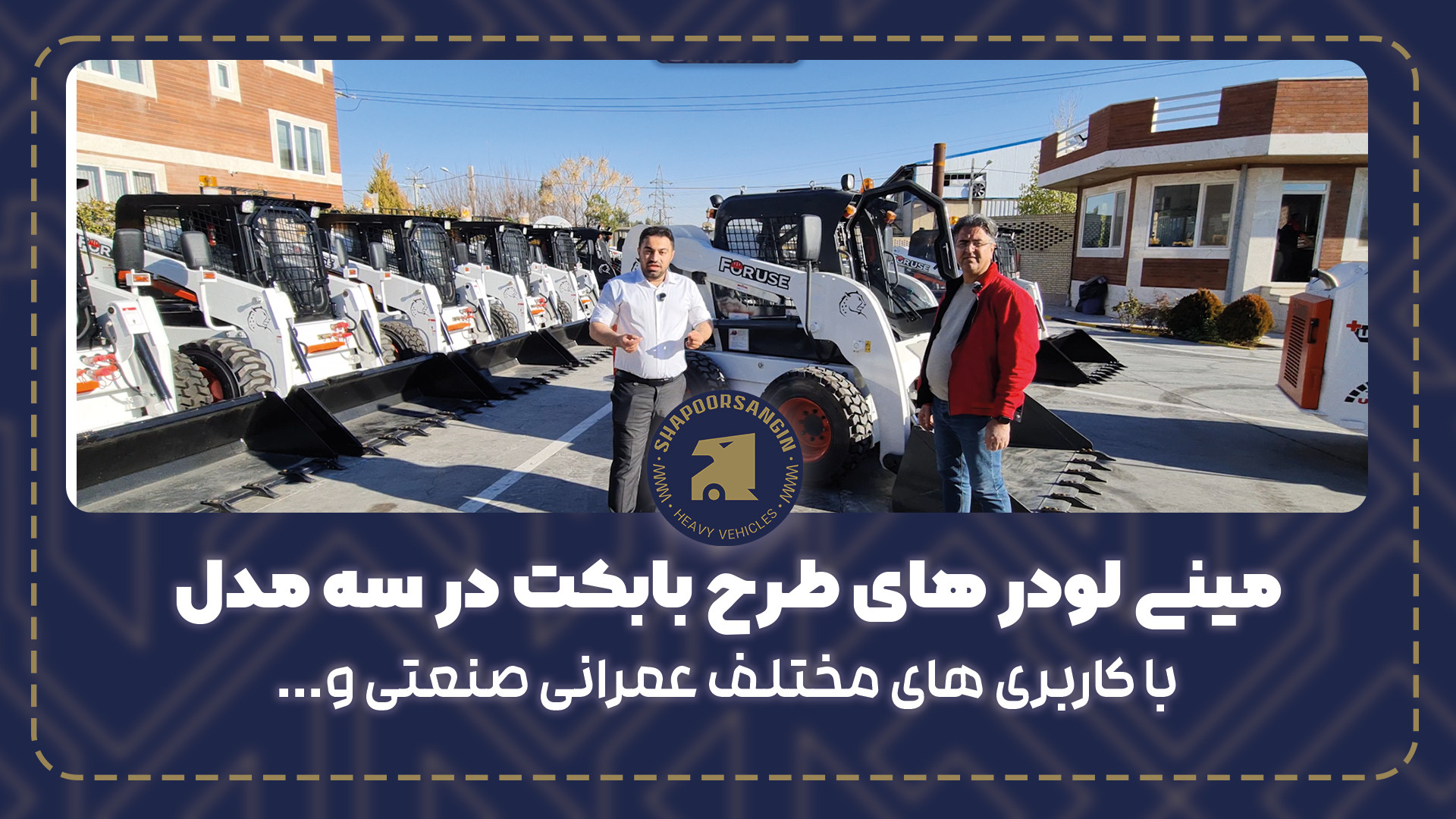 مینی لودر یا اسکید لودر تولید...