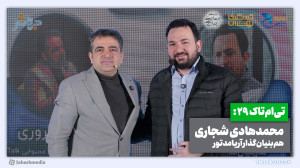 تی‌ام‌تاک 29: گردشگر...