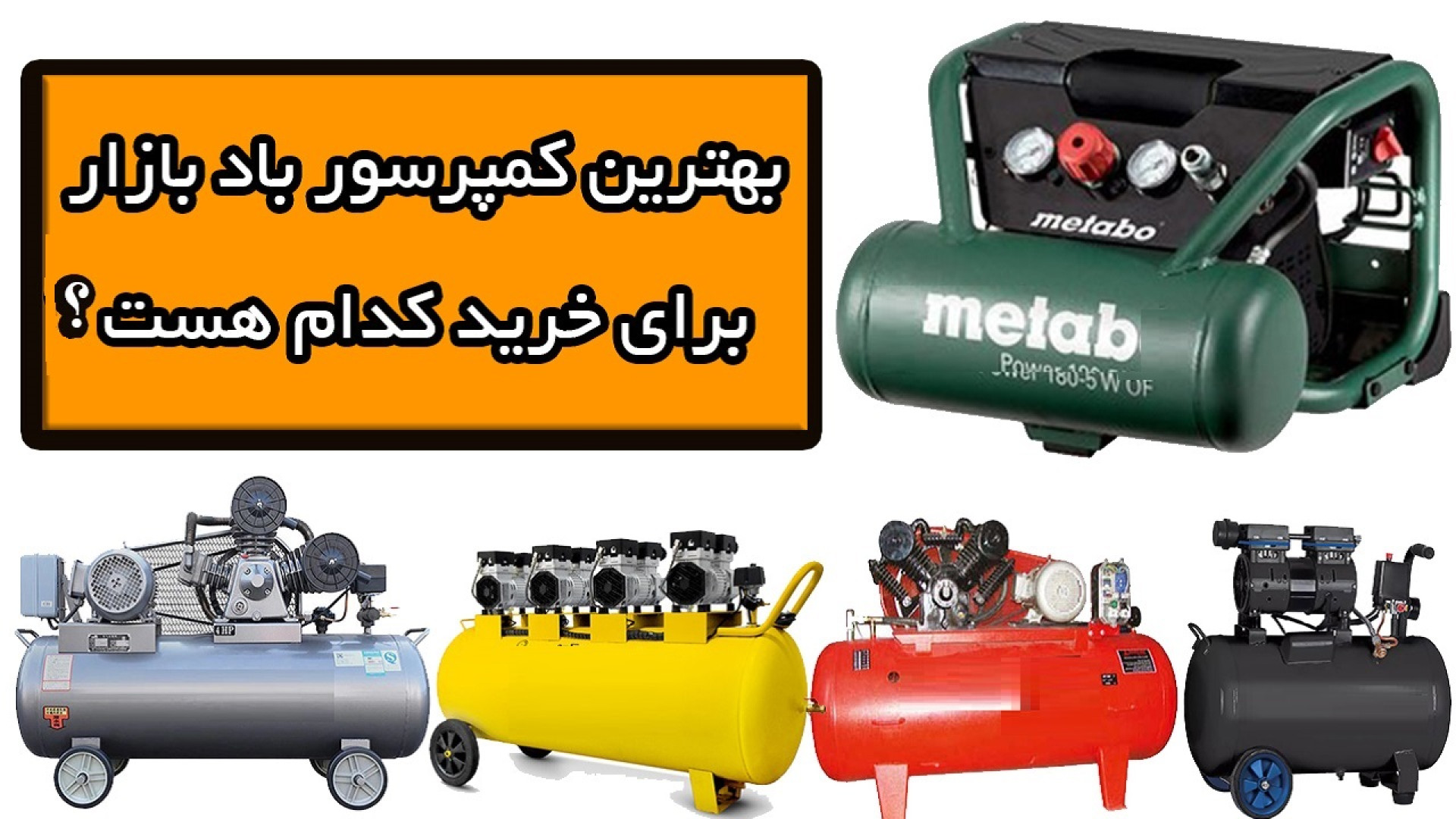 مشاوره خرید کمپرسور باد برای م...