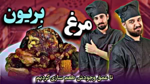 مرغ بریان|دستور تهیه مرغ بریون...