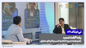 تیامتاک 41: نقش تشکلهای صنف...