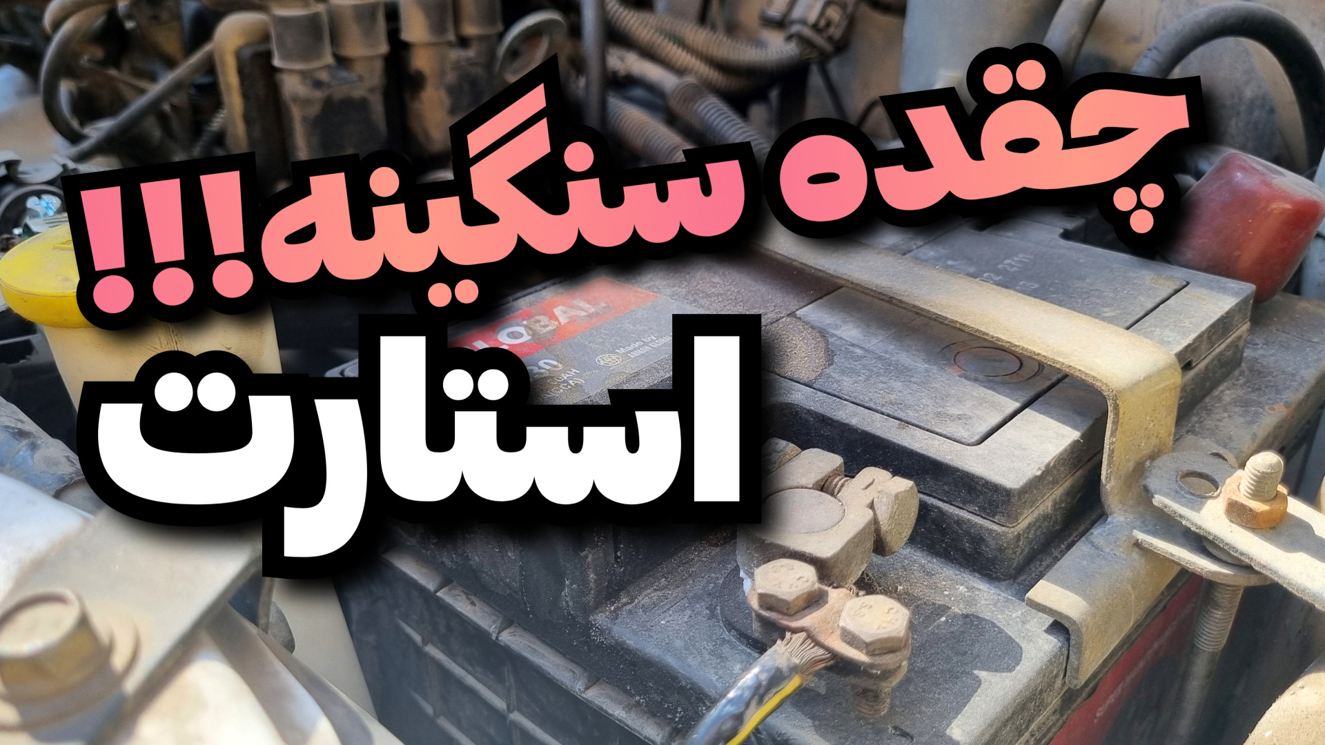 دلایل اولیه سنگین استارت خوردن...