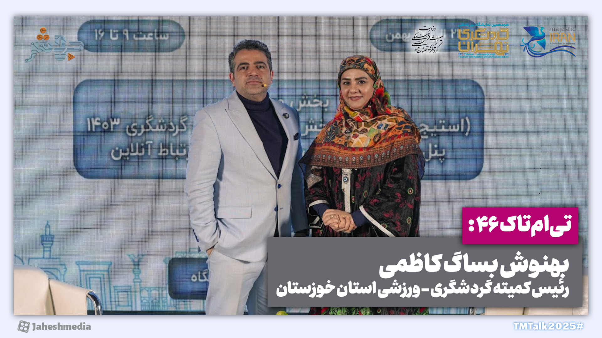 تی‌ام‌تاک 46: گفتگو با بهنوش ب...