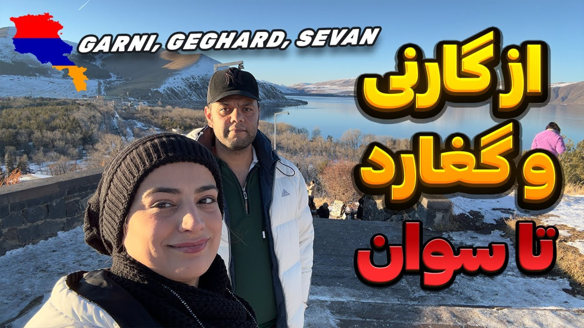 دیدنی های حومه ایروان