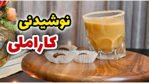 طرز تهیه نوشیدنی کاراملی گرم...
