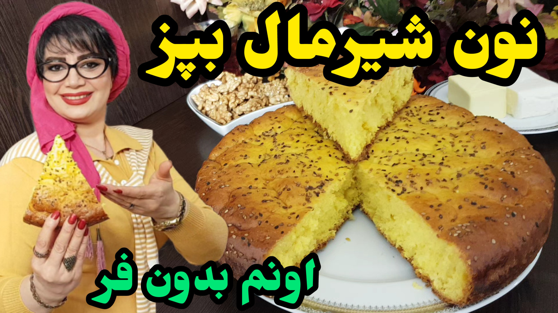 طرز تهیه نون شیرمال بدون فر در...