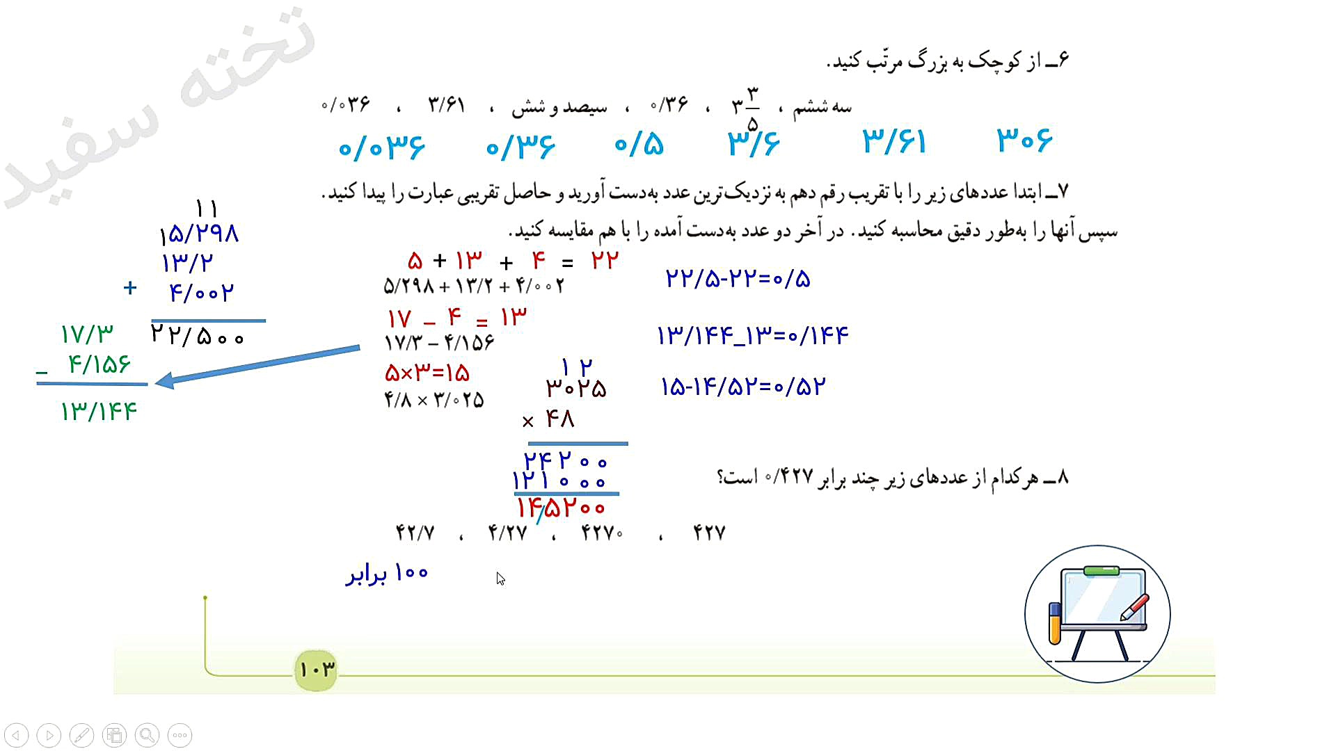 صفحه ۱۰۳ ریاضی پنجم