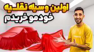 بالاخره اولین وسیله نقلیه خودم...