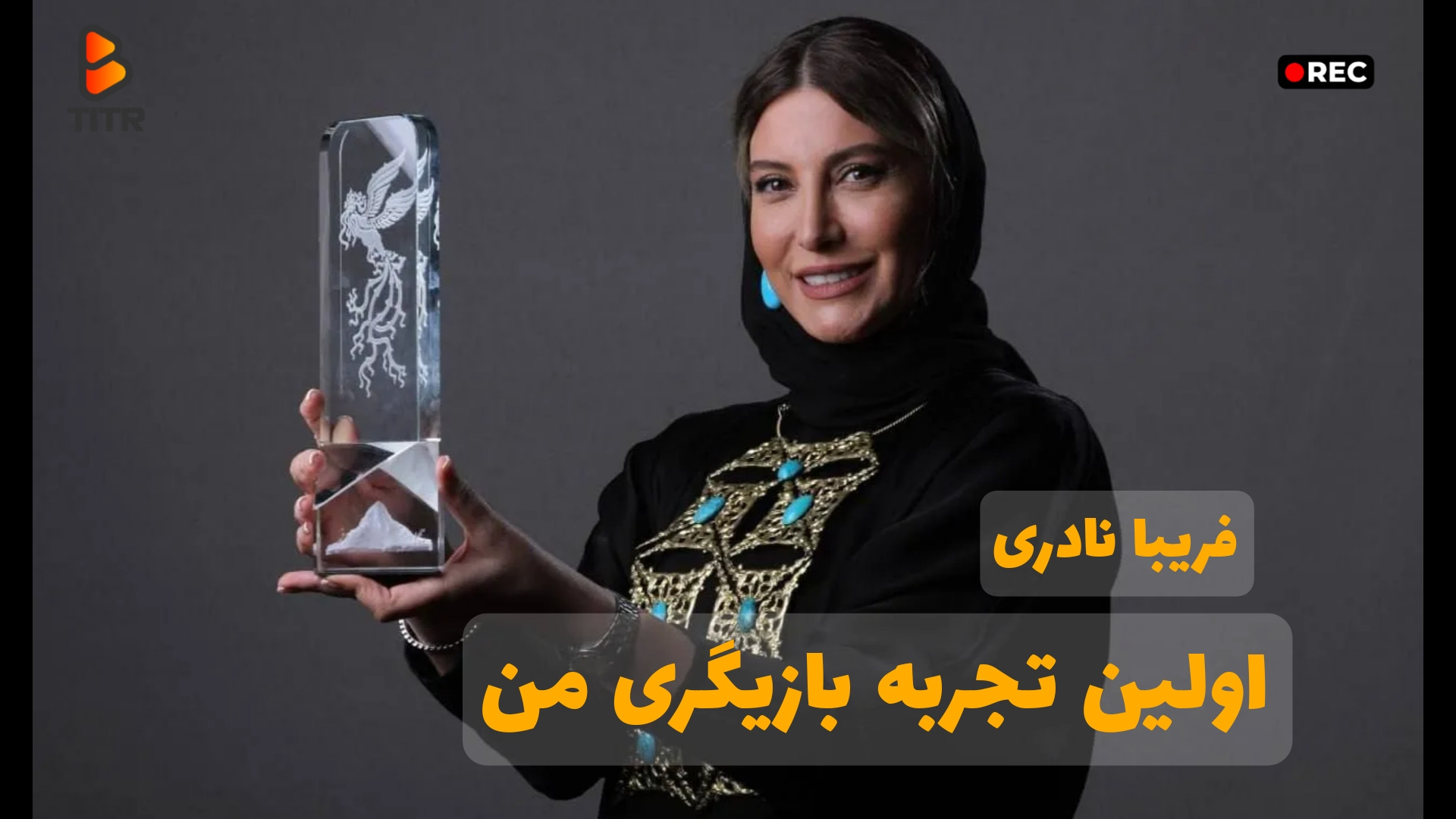 فریبا نادری : اولین تجربه بازی...