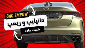 Gac Empow | دانپایپ گک امپو |ت...