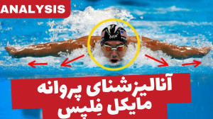 آنالیز کامل شنای پروانه مایکل...