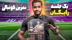 یک جلسه تمرینات فوتبالی با محم...