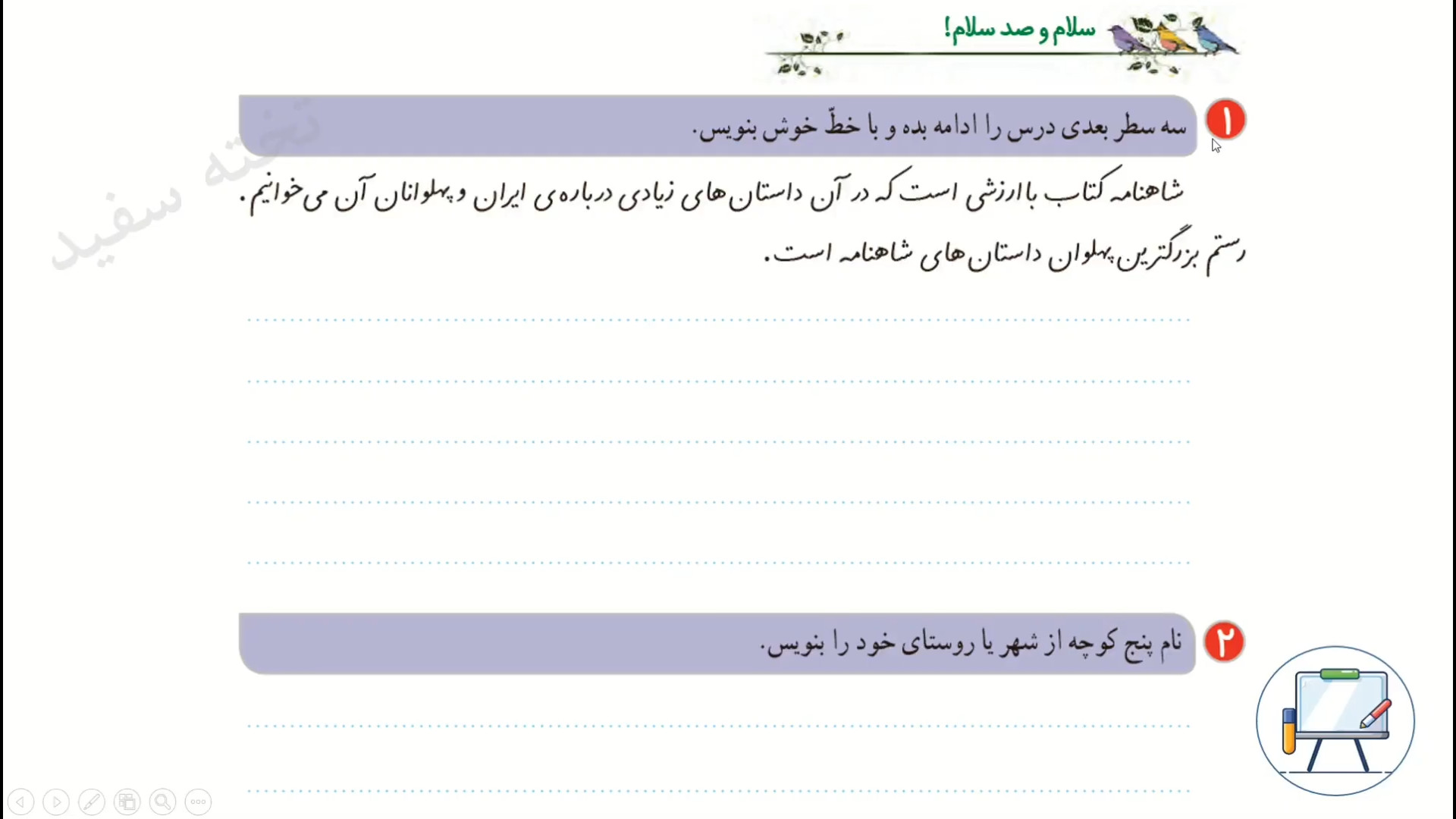 صفحه ۷۳ نگارش دوم