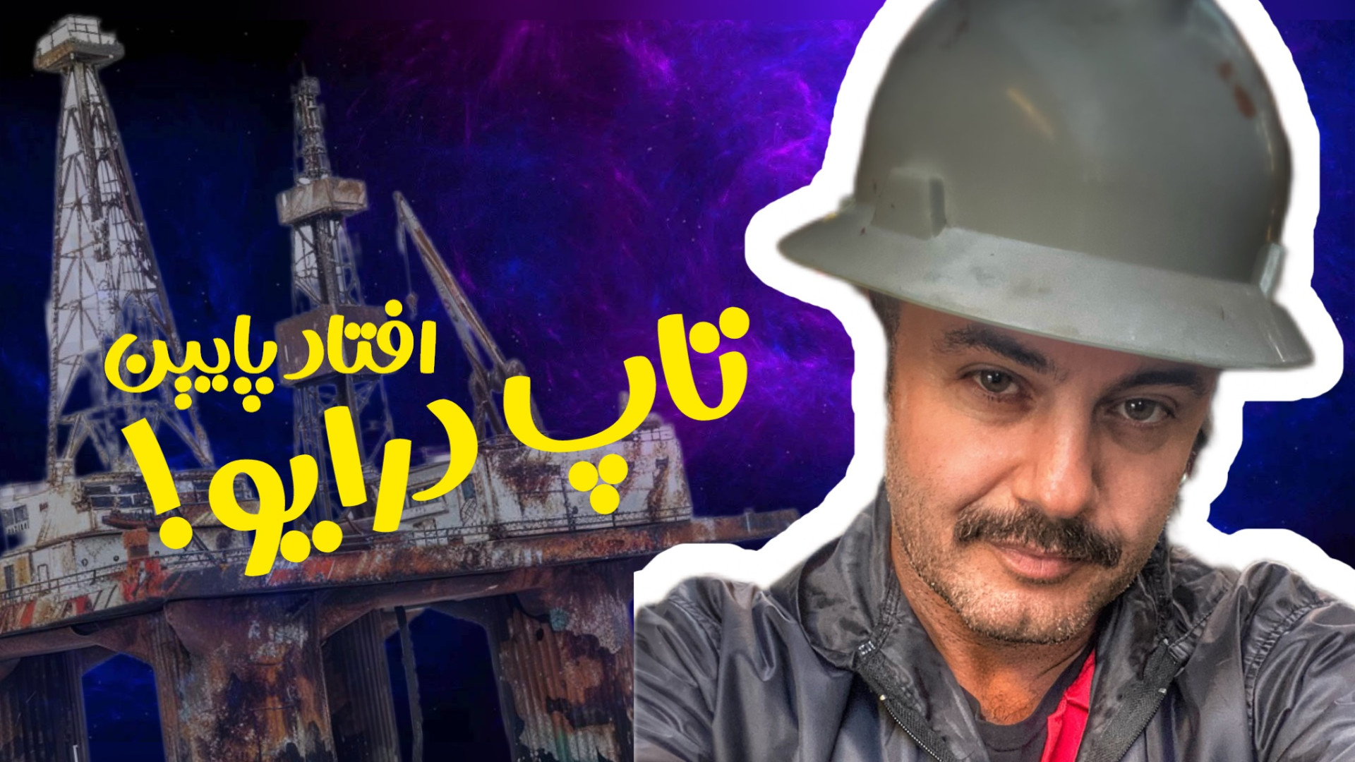 گپ و گفت با بچه ها رو ریگ فلور...