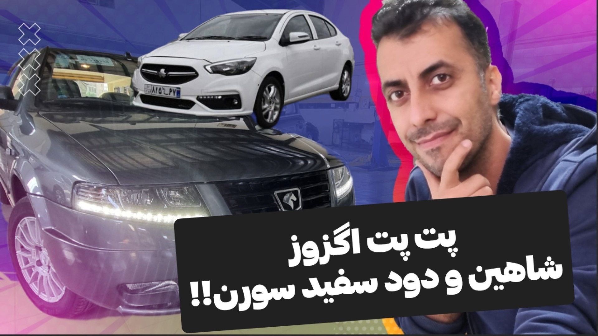 دود سفید اگزوز سورن و پت پت کر...