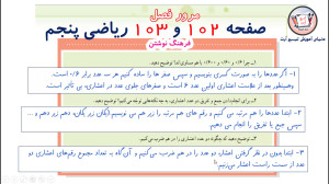 صفحه 102 و 103 ریاضی پنجم  مرو...
