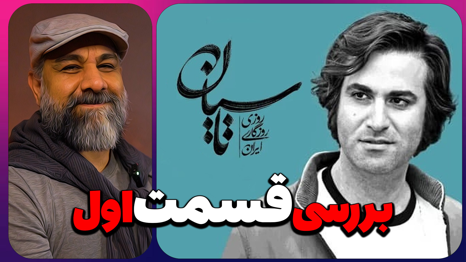 بررسی قسمت اول سریال تاسیان