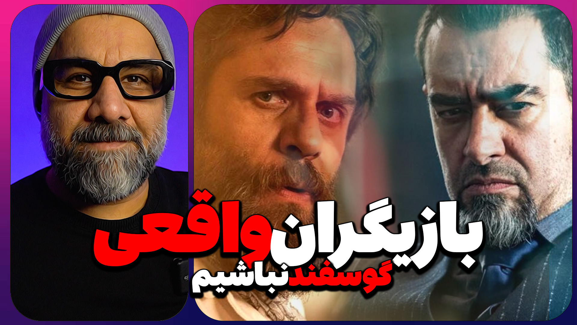 بازیگران واقعی | گوسفند نباشیم