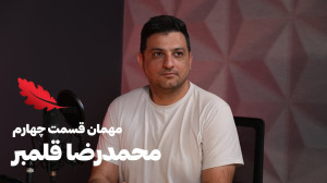 قسمت چهارم محمدرضا قلمبر، تخیل...