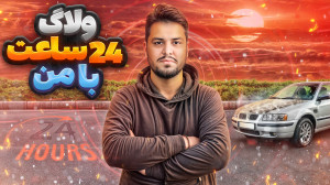 ولاگ 24 ساعت بامن!