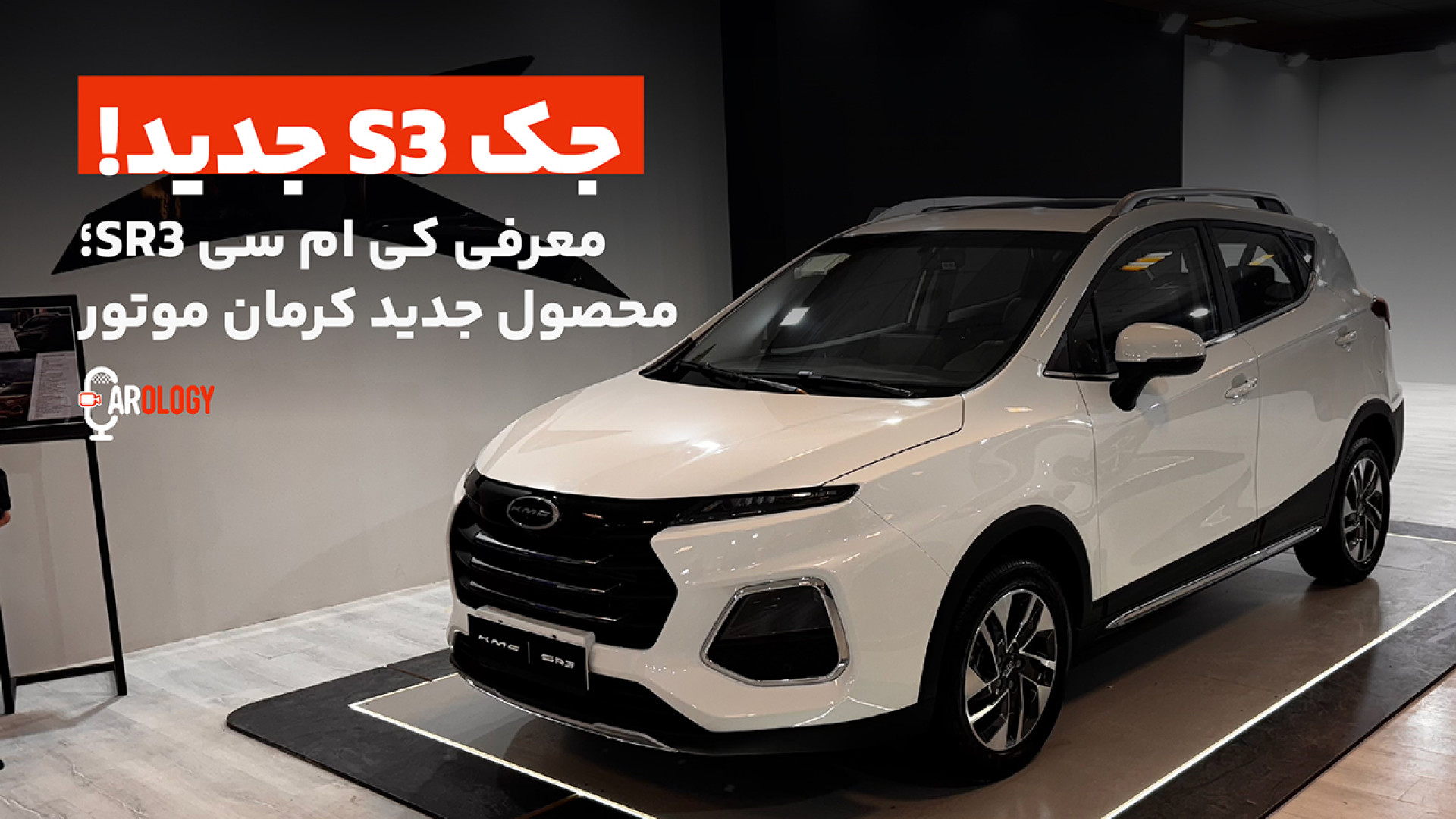 معرفی جک اس ۳ جدید | کی ام سی...