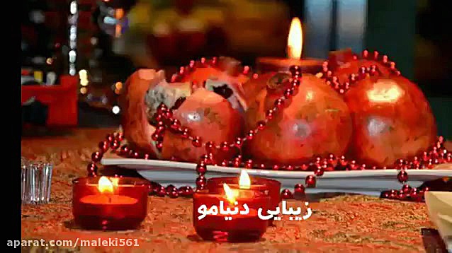 کلیپ میکس شده زیبای شب یــــلد...