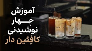 آموزش۴ نوشیدنی سرد کافئیندار...