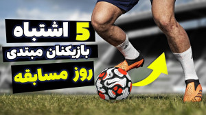 5 اشتباهی که بازیکنان مبتدی فو...