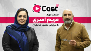 قسمت ۹ فصل ۳ آپارات کست | گفت...
