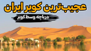 گرمترین مکان جهان در دل ایران...