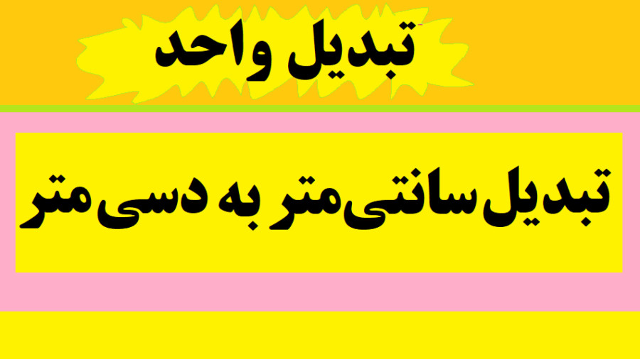 تبدیل سانتیمتر به دسیمتر