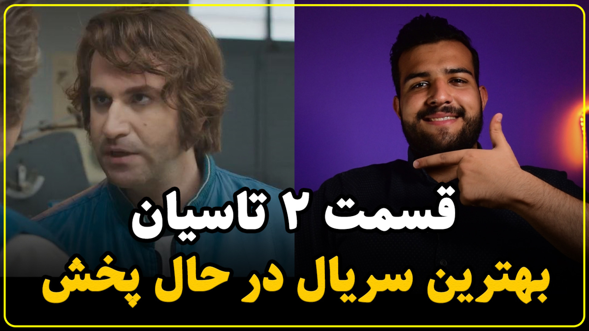 بررسی قسمت 2 سریال تاسیان