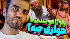 کدام ورزش هوازی را برای لاغری...