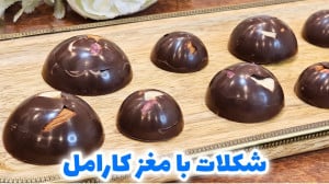طرز تهیه شکلات مغزدار خانگی آس...