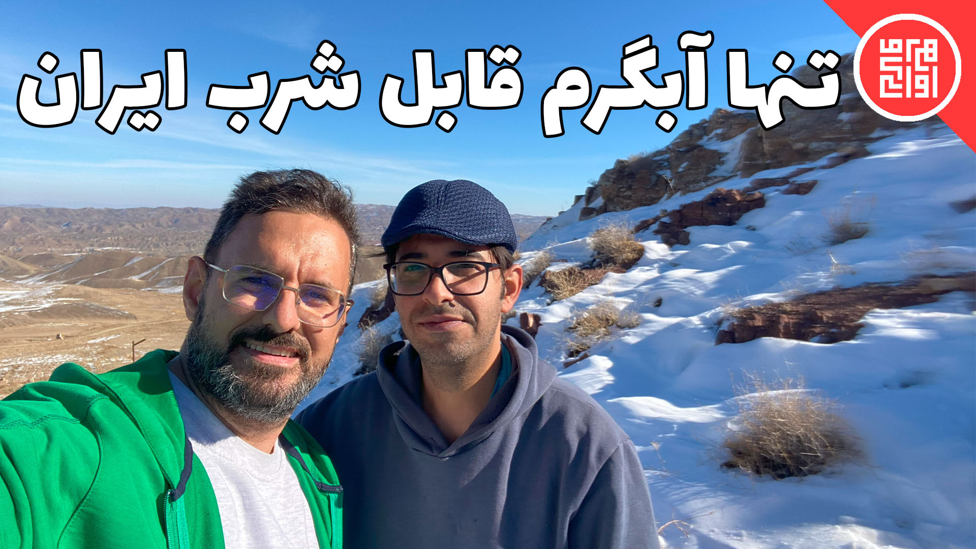 میدونستی یکی از سه آب گرم قابل...