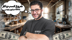 با ۱۰۰ میلیون چه کارهایی میشه...