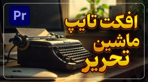 دانلود رایگان افکت تایپ فارسی...