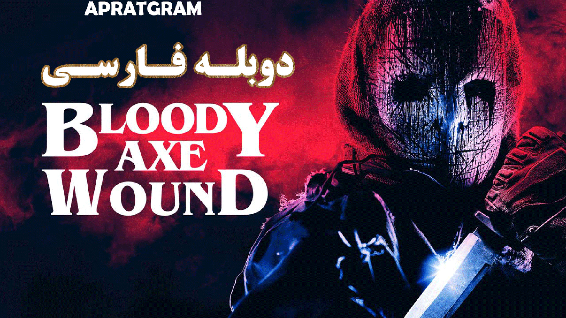 فیلم ترسناک زخم تبر خونین Bloody Axe Wound 2024 دوبله فارسی زمان4563ثانیه