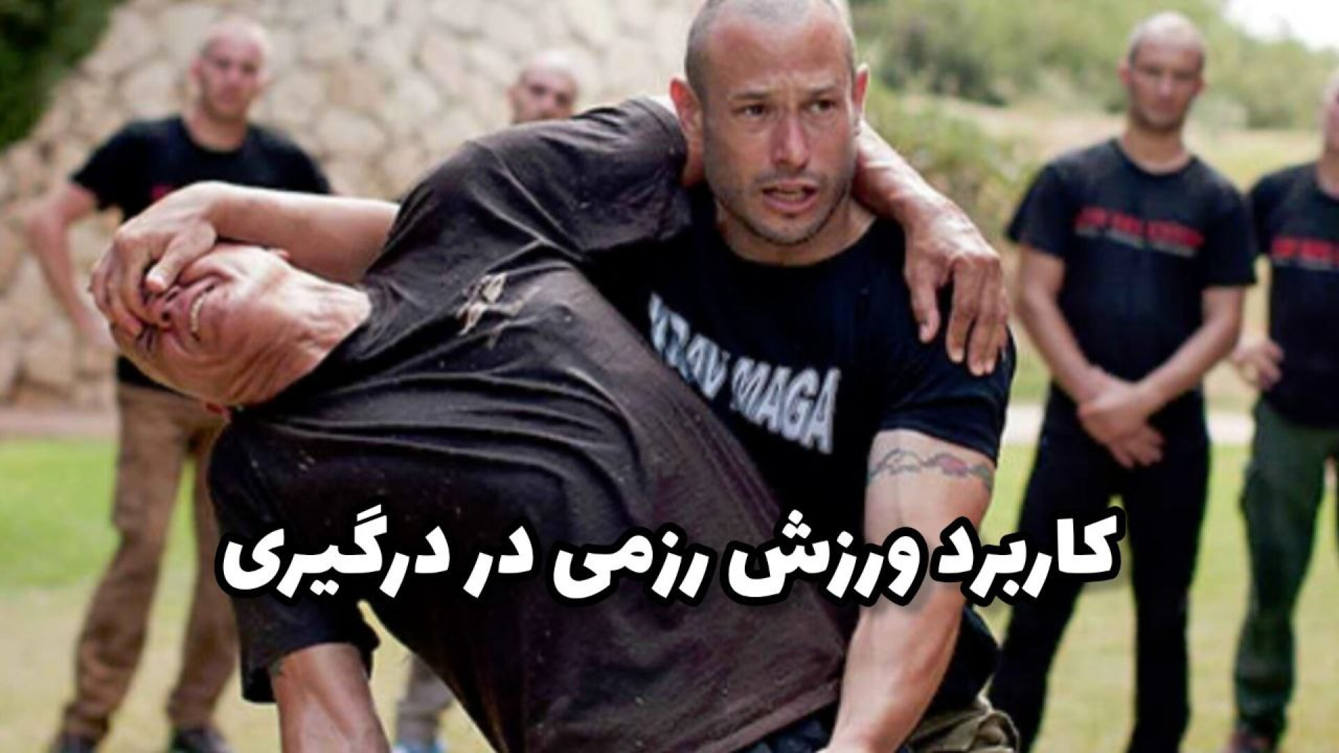 ایا ورزش رزمی در دعوا و درگیری...