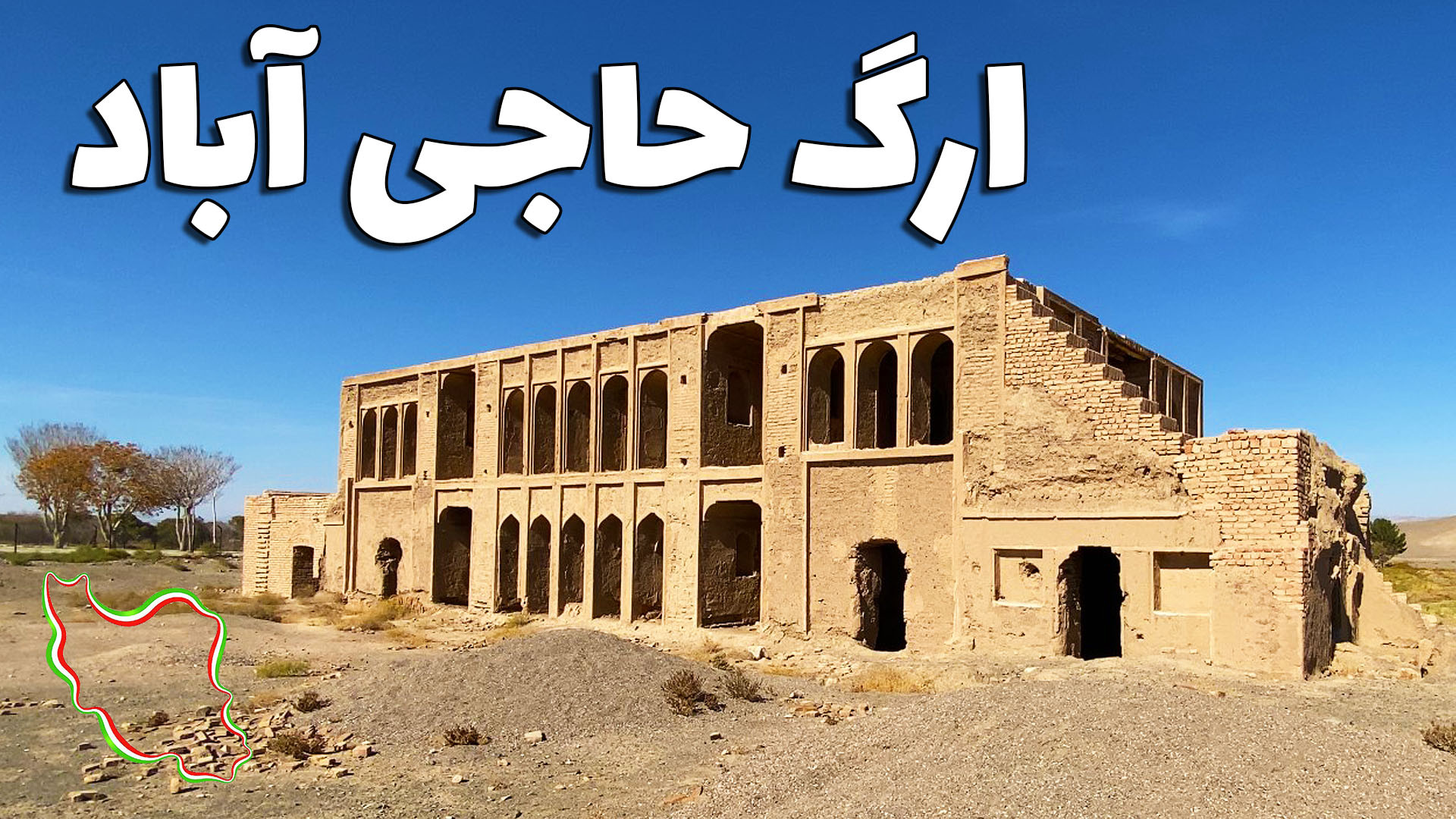 عمارتی زیبا در دل بیابان