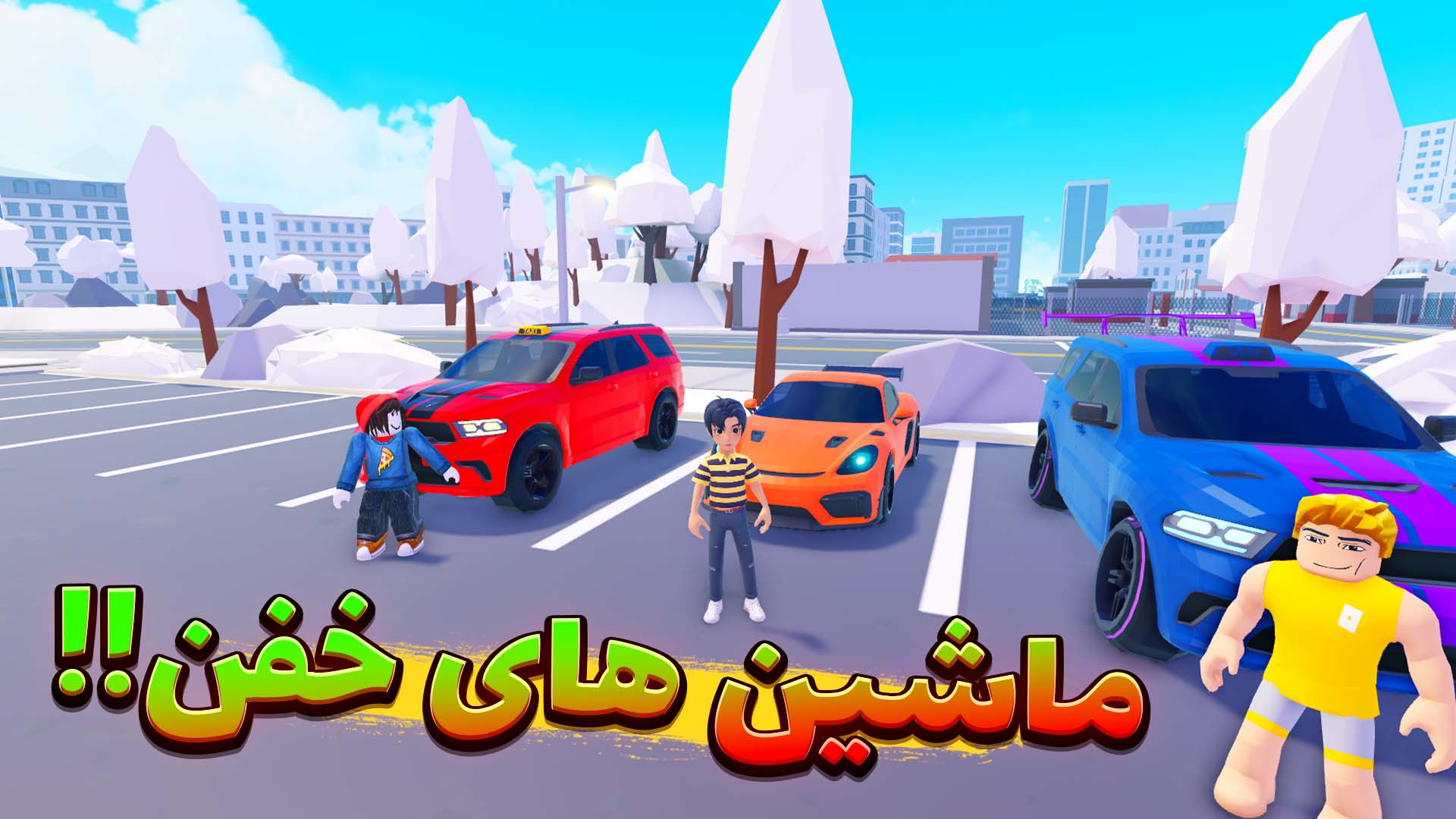 ماشین هامونو اسپورت کردیم توی...