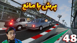 شبیه ساز تصادف آنلاین (48) | پ...
