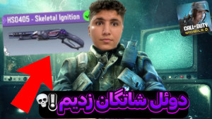 دوئل شاتگان زدم با آرتین! | کا...