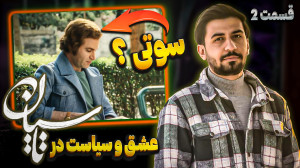 بررسی قسمت دوم سریال تاسیان  م...