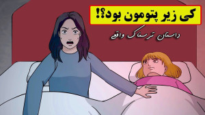 داستان ترسناک واقعی این قسمت:...