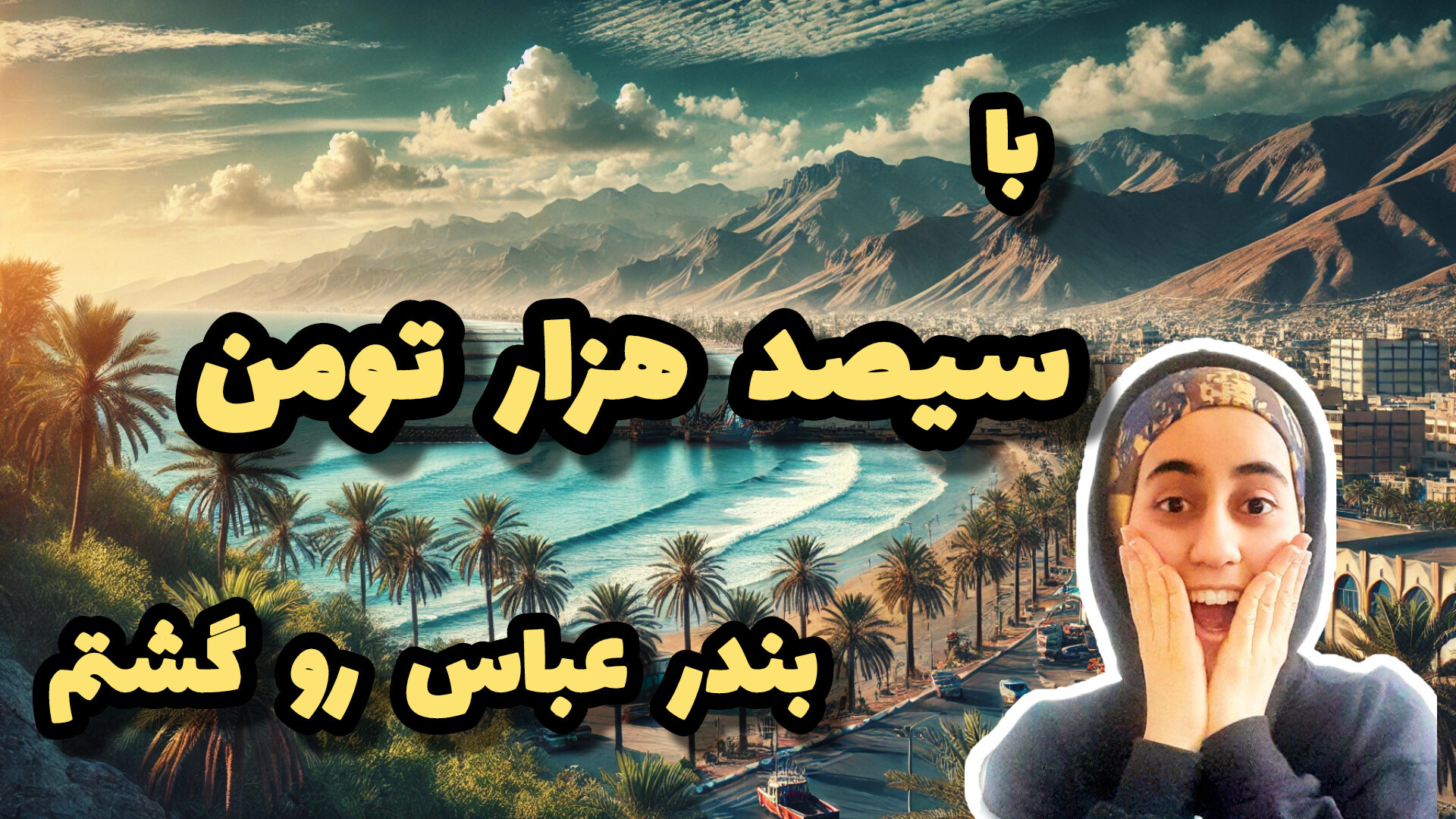 یه سفر دانشجویی ارزون به بندر...